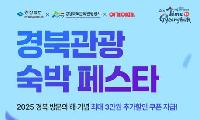 경상북도 & 여기어때, 경북관광 숙박 페스타 개최