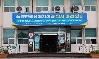풍양면 오는 29일부터 임시 청사에서 행정업무 시작