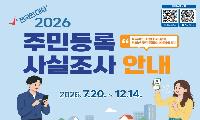 예천군 '2026년 주민등록 사실조사' 실시