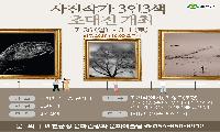 한국예총 예천지회 '사진작가 3인 3색 초대전' 개최