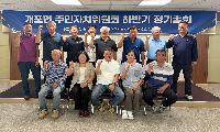 개포면 주민자치위원회 '하반기 정기총회' 개최