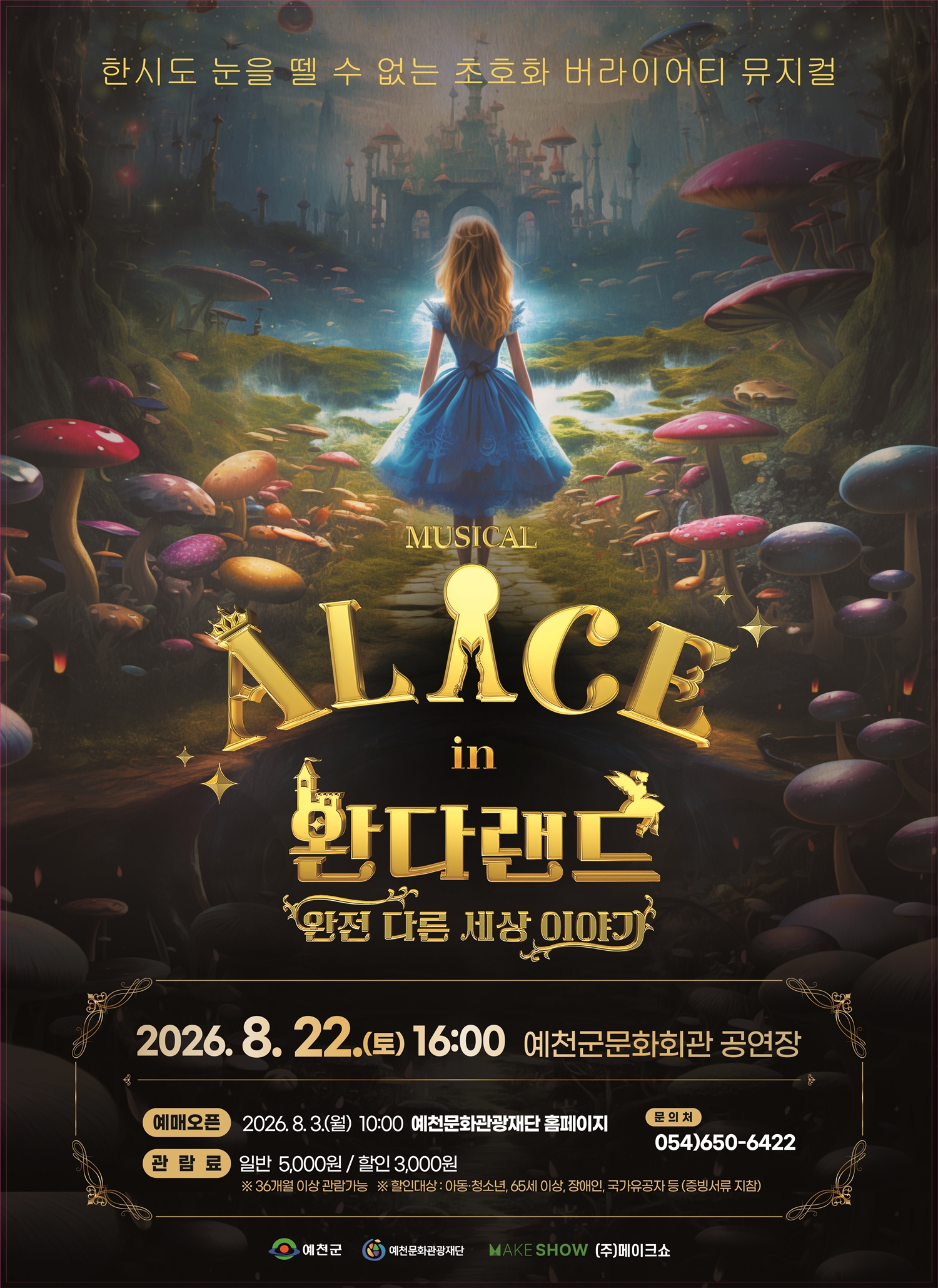 문화관광재단 가족뮤지컬 '앨리스 인 완다랜드' 개최
