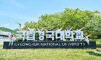 국립경국대 '자유.광역학부제' 전공선택 100% 보장
