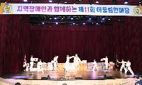 장애우와 함께하는 '제11회 어울림 한마당 잔치' 개최