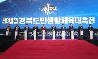 '제36회 경북도민생활체육대축전' 개막